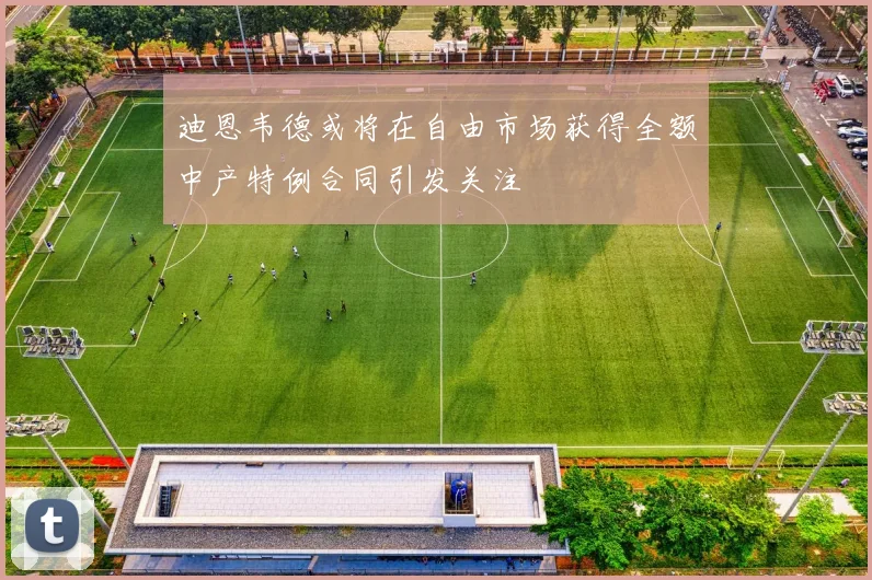 迪恩韦德或将在自由市场获得全额中产特例合同引发关注