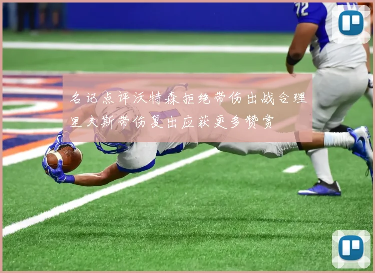 名记点评沃特森拒绝带伤出战合理里夫斯带伤复出应获更多赞赏
